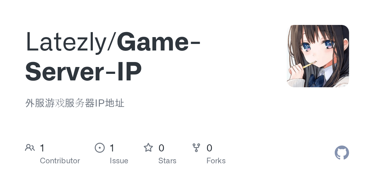 GitHub Latezly/GameServerIP 外服游戏服务器IP地址