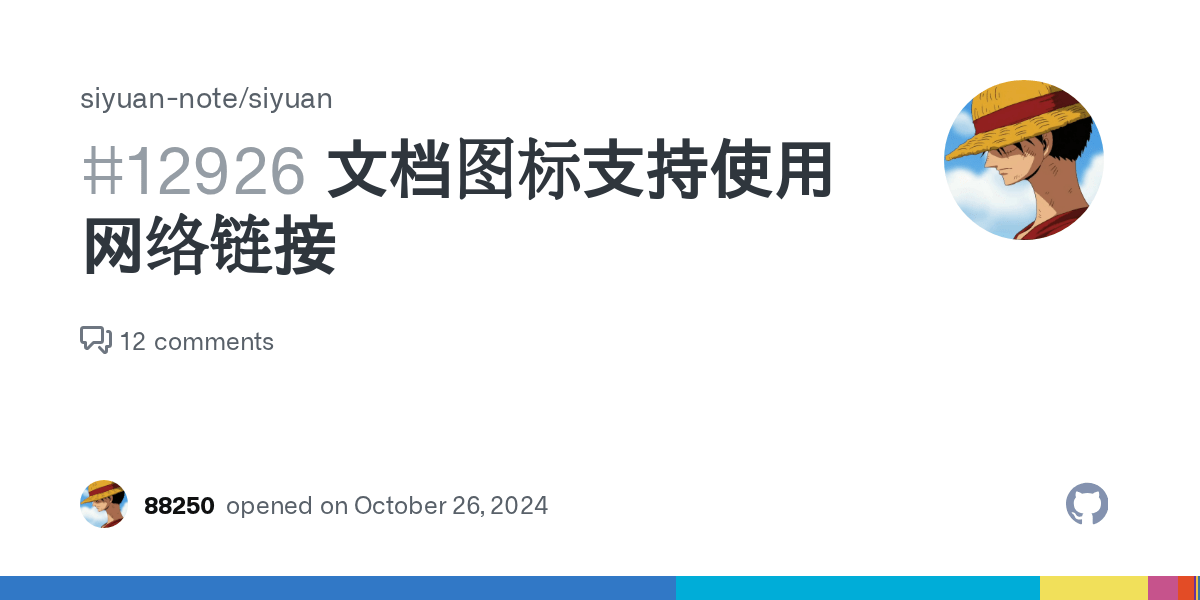 文档图标支持使用网络链接 · Issue 12926 · siyuannote/siyuan · GitHub