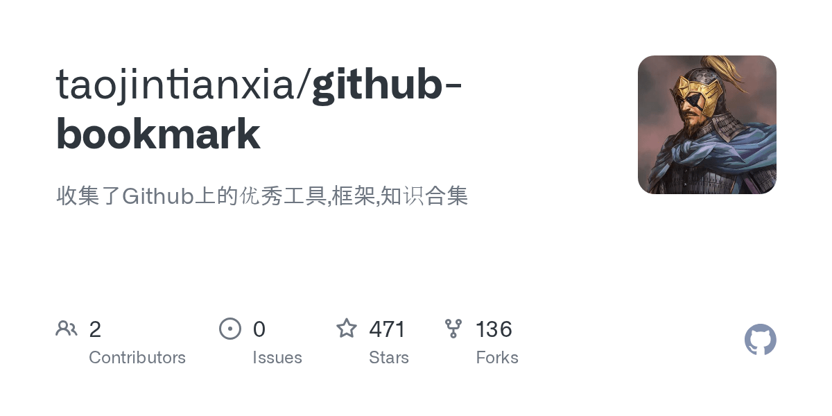 GitHub taojintianxia/githubbookmark 收集了Github上的优秀工具,框架,知识合集