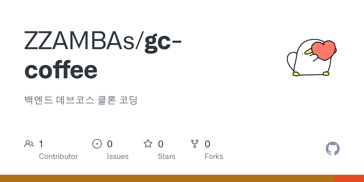GitHub ZZAMBAs/gccoffee 백엔드 데브코스 클론 코딩