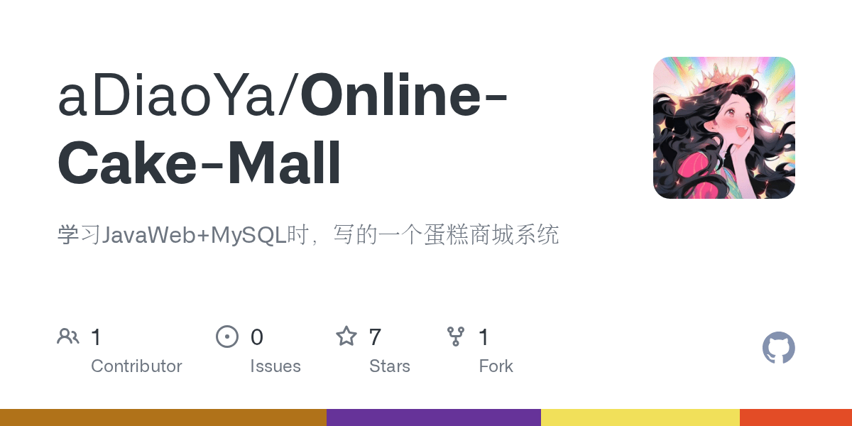 GitHub 学习Java+MySQL时，写的一个蛋糕商城系统