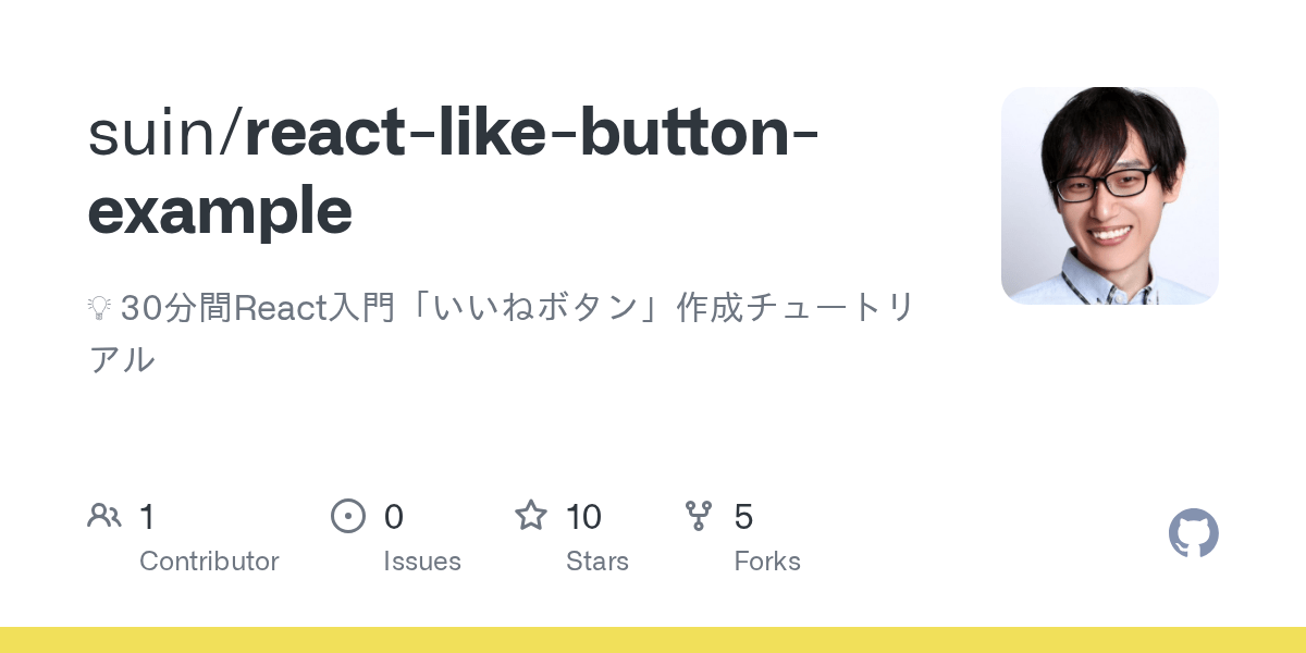 GitHub suin/reactlikebuttonexample 💡 30分間React入門「いいねボタン」作成チュートリアル