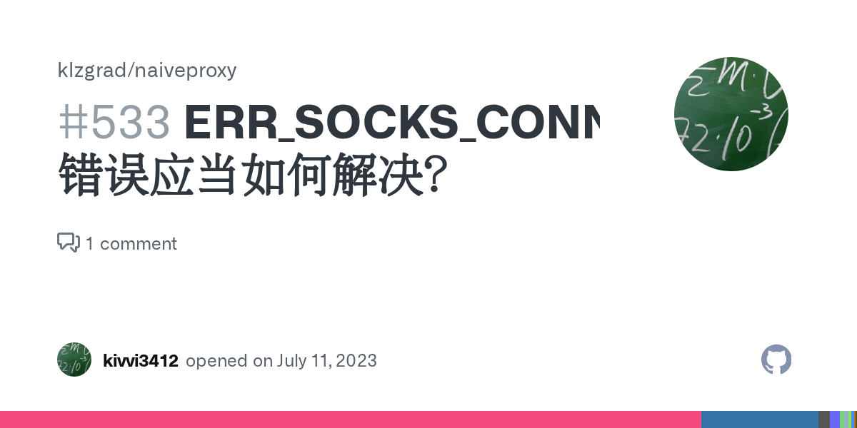 ERR_SOCKS_CONNECTION_FAILED 错误应当如何解决？ · Issue 533 · klzgrad/naiveproxy