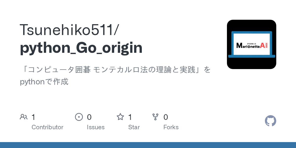 GitHub Tsunehiko511/python_Go_origin 「コンピュータ囲碁 モンテカルロ法の理論と実践」をpythonで作成