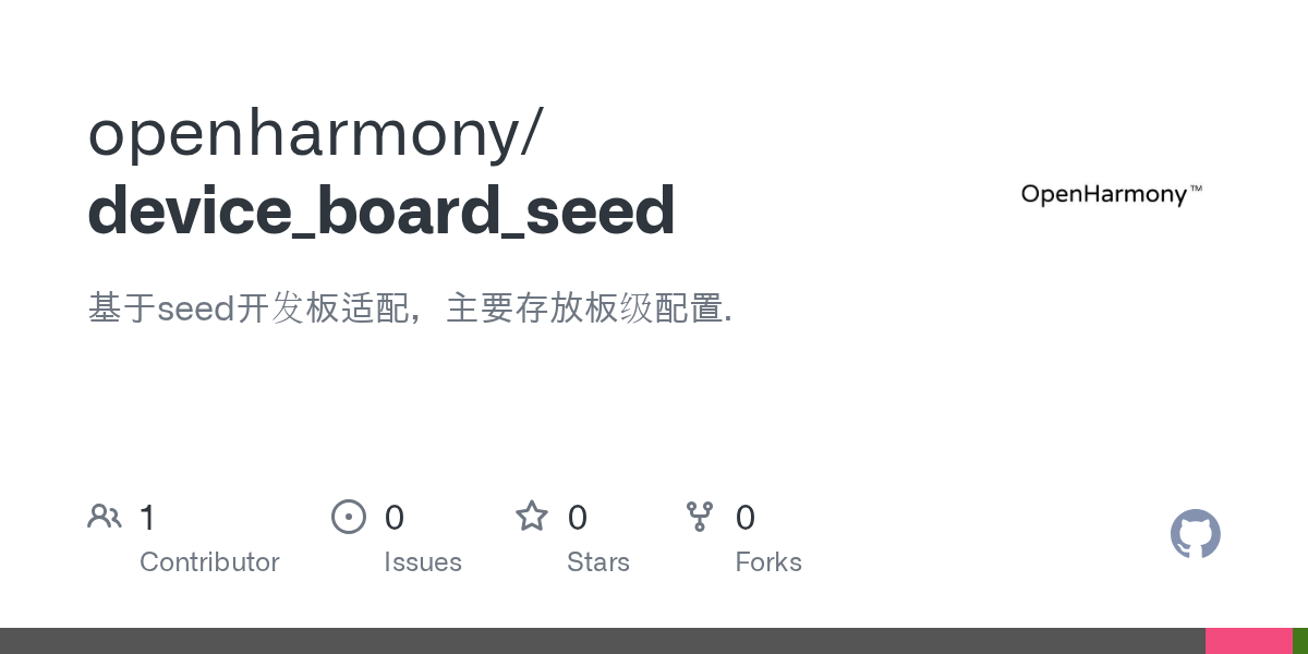 GitHub openharmony/device_board_seed 基于seed开发板适配，主要存放板级配置.