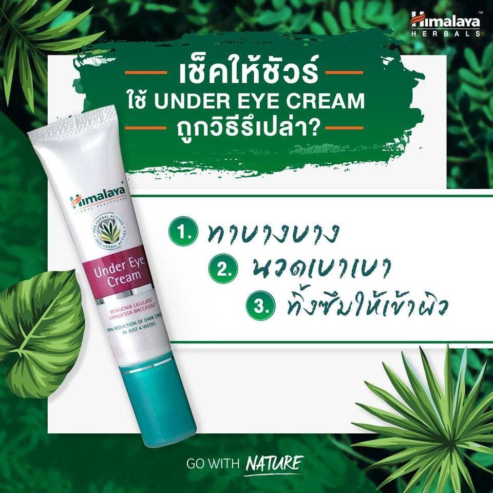 ป้ายยาแรง อายครีมถูกและดี Himalaya Eye Cream
