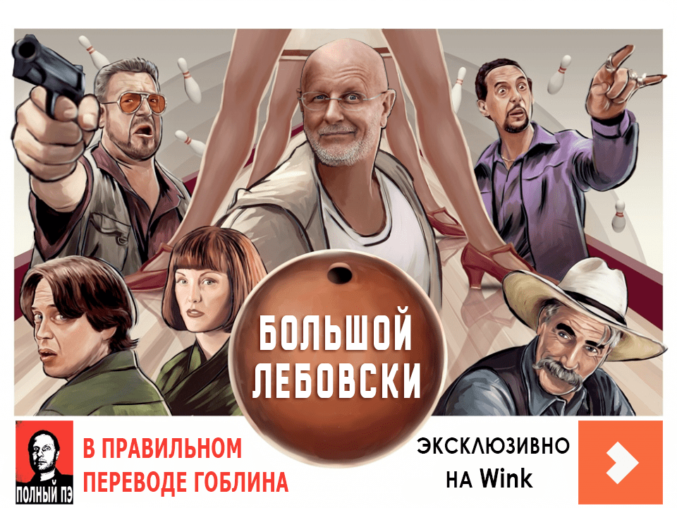 Большой Лебовски Tynu40k Goblina