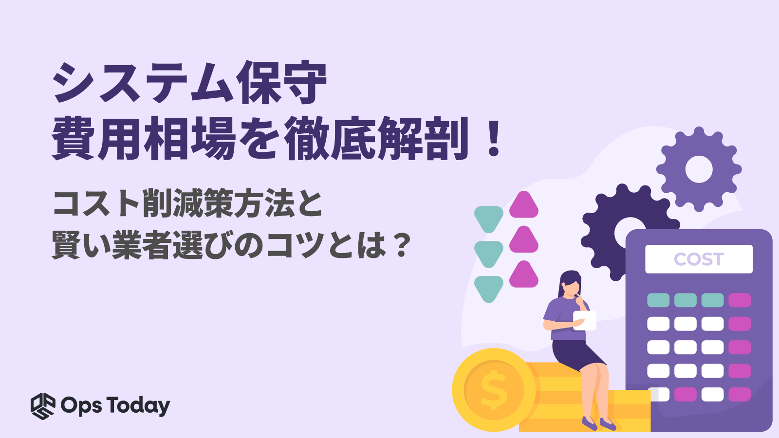 システム保守の費用相場を徹底解剖！ コスト削減策と賢い業者選びのコツとは？ Ops Today