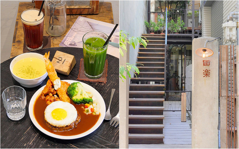 【台中早午餐】田樂公正小巷店 勤美│西區：躲藏小巷人氣老屋早午餐 IG文青風最愛日式漢堡排 獨特狹長建築好拍隱密好悠閒！推薦炸蝦唐揚牛肉漢堡排餐豐盛好吃！(部份座位可預約訂位)