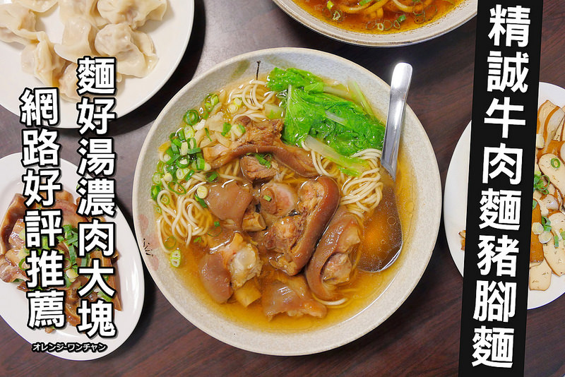 【台中牛肉麵】精誠牛肉麵豬腳麵│西屯區：網路好評推薦 麵量大碗肉多好味道！豬腳麵軟Q湯甘醇 紅燒牛三寶麵濃郁微麻香！滷味小菜都不錯 就是價格不便宜