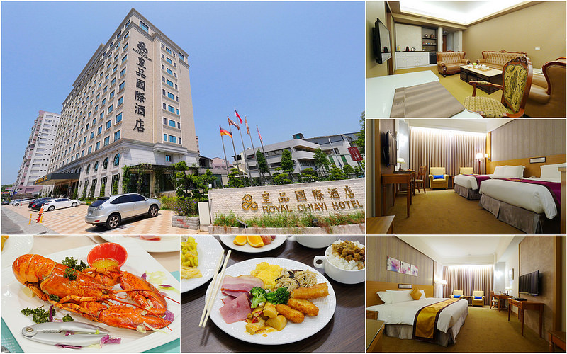 【嘉義住宿】皇品國際酒店│西區：觀光局認證星旅60四星級旅宿 歐式古典尊龍套房24坪寬敞空間 俯瞰開闊嘉義市景！一泊二食雙人爐烤波士頓龍蝦與無限享用自助吧加早餐！