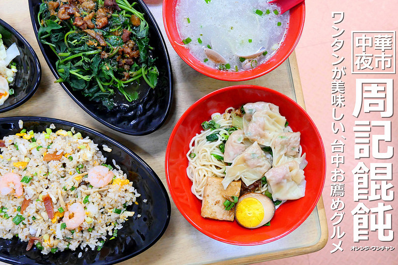 【台中小吃】周記餛飩(中華麵攤) 中華夜市│中區 ：餛飩乾麵五十元銅板價 三種小菜無限吃飲料免費喝！在地開業十多年 餛飩堅持每日手工現包 還有三鮮炒飯 蛤蜊湯和紅油抄手也推薦！