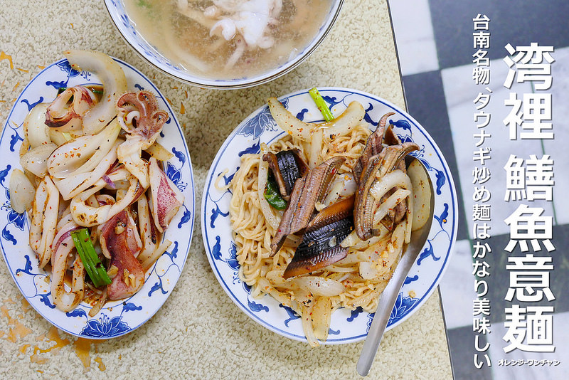 【台南小吃】灣裡鱔魚意麵│南區：在地人推薦炒鱔魚美味 火候到位鱔魚爽脆傳統酸甜味！ 還有乾炒花枝 什錦湯也推薦！(附上菜單及其他台南16家鱔魚意麵心得)