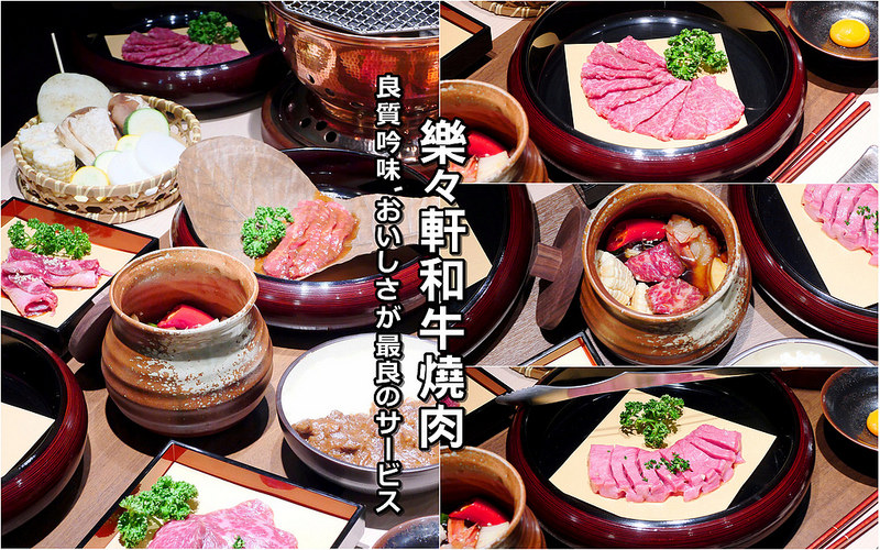 【台中燒肉】樂軒和牛燒肉專門│南屯區：台中限定全新樂々樂醬燒肉 全M9+和牛頂級享受！劍心網切牛舌超推薦必點！壺漬和牛 飛驒朴葉燒 和牛羽造及月見和牛壽司也好吃！