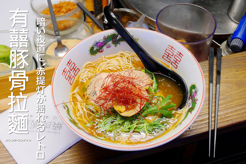 【台中拉麵】有囍豚骨拉麵 科博館│北區：傍晚賣到宵夜屋台拉麵 每星期不確定有什麼口味！花雕醬油雞湯拉麵與柚子鹽味拉麵還不錯！湯頭濃醇麵條Q彈！(有屋台與內用空調座位)