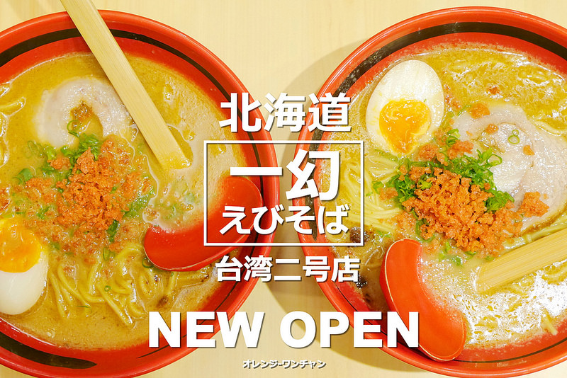 【台中拉麵】一幻拉麵えびそば 中友百貨│北區：北海道超濃蝦爆湯頭拉麵台中開張 濃厚豚骨+味噌與蝦香的濃厚交疊迷人滋味～有味噌 鹽味跟醬油拉麵三種搭配口味選擇！