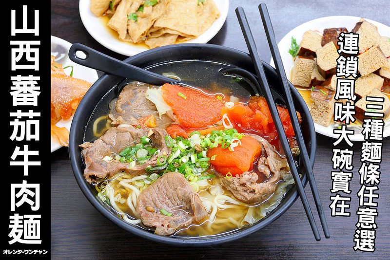 【台中牛肉麵】山西蕃茄牛肉刀削麵 大買家│大里區：招牌蕃茄牛肉麵料多麵量也多一碗夠飽足！牛肉炒麵同樣也是份量十足！小菜每盤均一價只要25元