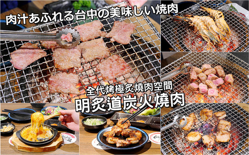 【台中燒肉】明炙道炭火燒肉 河南路│南屯區：全代烤極炙專業日式燒肉 PRIME牛小排 伊比利豬排 霜降松阪豬 極上奶油赤身 起司地瓜都好吃！完全不用自己動手舒服享受燒肉美味！