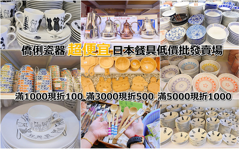 【台中彰化餐具】僑俐瓷器批發│彰化市：失心瘋日本餐具低價批發賣場 滿1000現折100 滿5000現折1000超優惠！日本餐碗20到59元起 還有咖啡壺 迷你鑄鐵鍋 造型馬克杯跟木製餐具不要錯過！