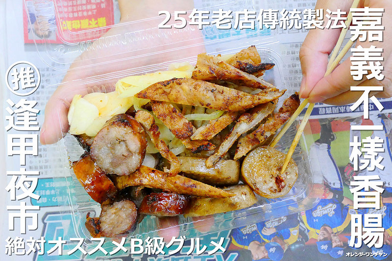 【台中小吃】嘉義不一樣香腸 逢甲夜市│西屯區：25年傳統古早味香腸糯米腸 厚切豬肉灌製真材實料 讓人想念的南部老味道！還有烤大腸皮也好吃 遇人多需排隊等候！