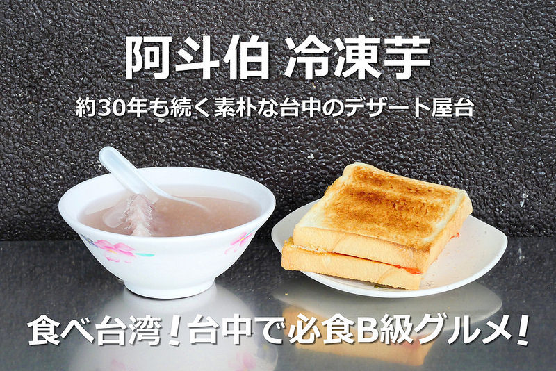 【台中小吃】阿斗伯冷凍芋 中華夜市│中區：在地30年宵夜也吃得到的隱藏版甜湯 來碗冷凍芋加烤吐司古早味的滿足感 還有木耳蓮子湯也好喝！