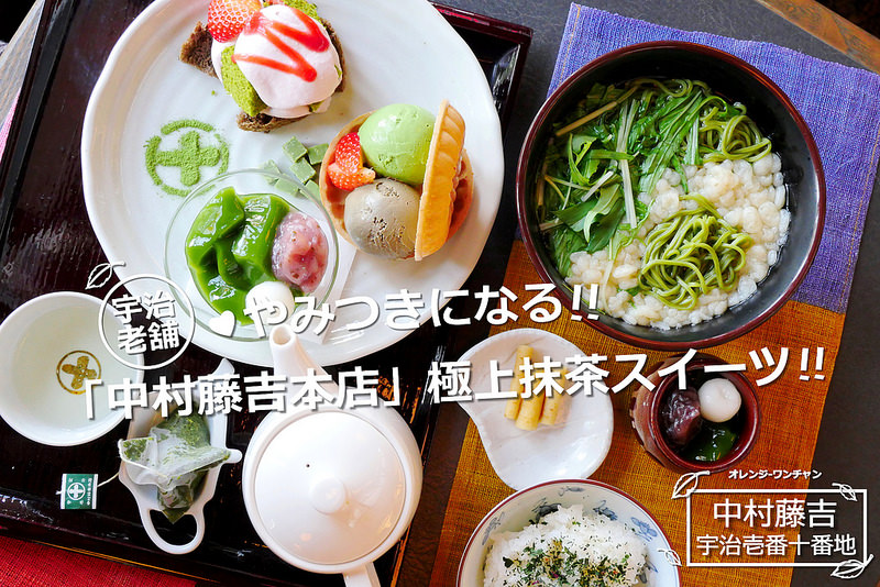 【京都甜點】中村藤吉本店 抹茶專賣│JR宇治駅：京都IG超人氣抹茶排隊店 櫻花楓葉季也不能錯過的抹茶焙茶好味道 春季限定甜點組合中村茶加四種甜點超值必點！(內有附排隊方法詳細說明)