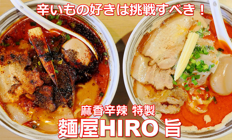 【台中拉麵】麵屋HIRO旨 勤美誠品│西區：主打濃郁麻辣系拉麵豚骨與味噌都不賴！客製化選擇你的麻辣度 嗜辣者建議從中麻中辣開始吃剛剛好！菜單上面沒有的隱藏版拉麵要自己問老闆！