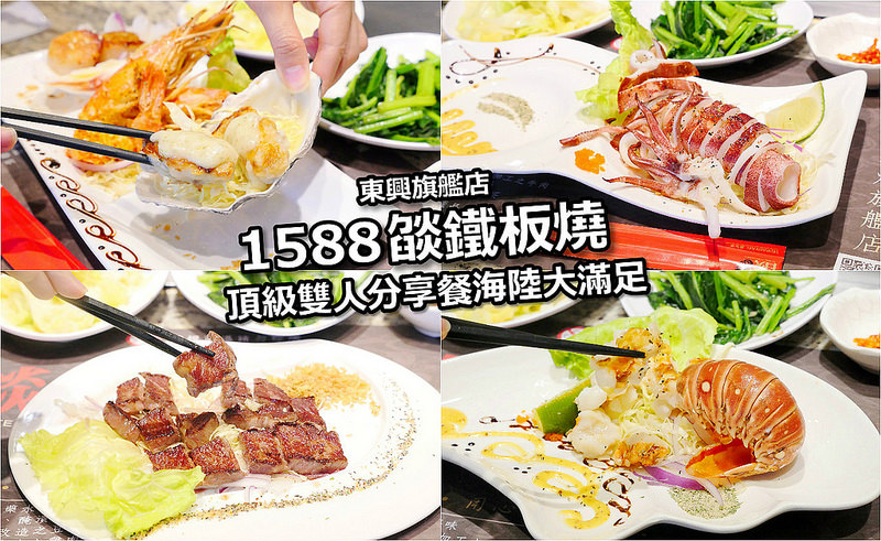 【台中鐵板燒】燄鐵板燒東興旗艦店│南屯區：1588元雙人頂級套餐海陸食材大滿足！澳洲七彩龍蝦、安格斯牛小排、船釣中卷加日本生蠔美味食材通通來！還有越光米飯 飲料加熱湯無限量供應！