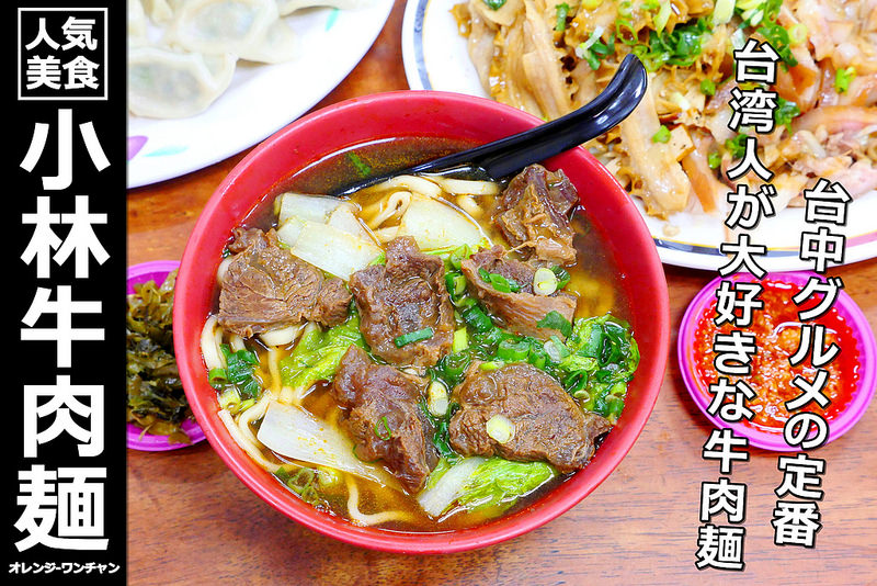【台中牛肉麵】小林牛肉麵 北平路│北屯區：在地二十多年人氣麵店 紅燒牛肉麵鹹辣肉嫩麵Q彈好吃推薦！還有招牌獅子頭麵一次滿足肉食鬼的欲望！(建議晚上不要太晚來有時會提早完售)