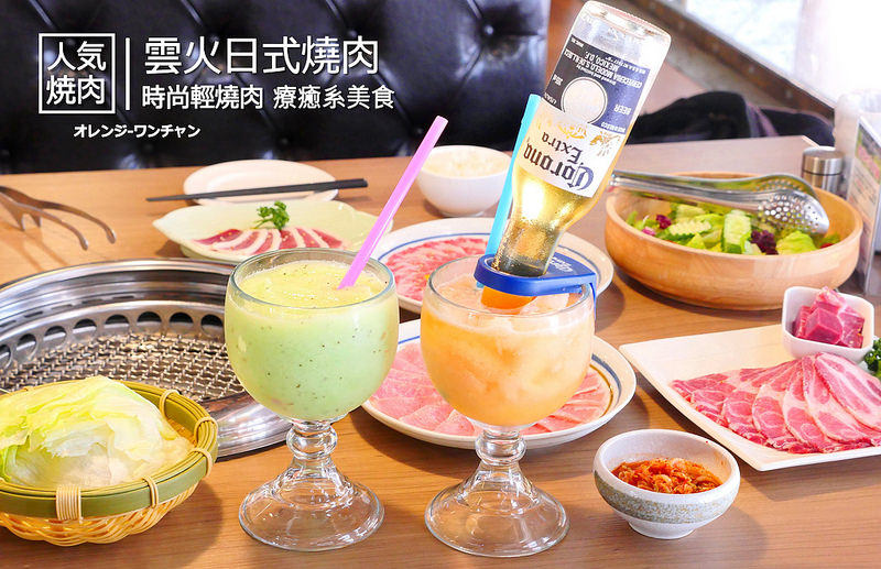 【台中燒肉】雲火日式燒肉 太原路│西屯區：時尚空間精緻燒肉食材 雙人套餐享受西班牙伊比利豬加和牛雙重奏的美妙滋味！還有可樂娜葡萄柚冰沙豪邁份量大口喝！2月底前消費套餐出示文章就隨桌免費贈送宜蘭豪野鴨肉一份！(壽星還能玩戳戳樂贈送主廚料理)