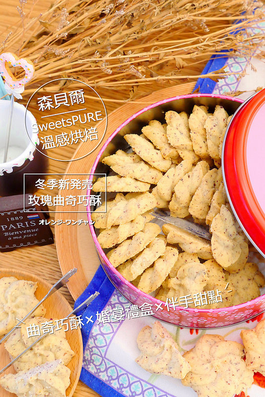 【台中甜點】SweetsPURE森貝爾溫感烘焙 公益路│南屯區：不用到香港也有好吃曲奇餅 冬季新品玫瑰曲奇餅綿酥優雅超推薦 禮節限定雙色曲奇餅以及年節禮盒限量預訂中(有提供宅配服務)