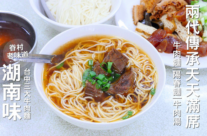 【台中牛肉麵】湖南味華美店 向上市場│西區：台中三大牛肉麵老字號 只限中午營業天天客滿！招牌牛肉麵與陽春麵人氣推薦必點！還有滷牛筋、牛肚、大腸跟花生記得來一份！(週一店休 附近停車位建議找忠明南路或公益路再步行過來)