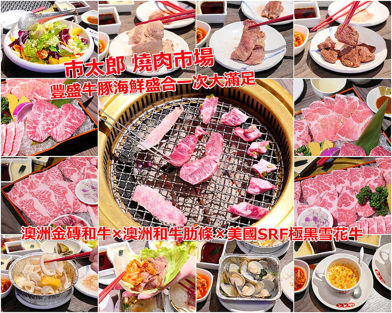 【台中燒肉美食】市太郎燒肉市場 秋紅谷│西屯區：寬敞大器燒肉空間 絕品雙人套餐一次吃到澳洲金磚和牛 澳洲和牛肋條 美國SRF極黑牛加無骨牛小排大滿足！也有單人獨享餐跟三人套餐可以選擇！(有附設免費停車場 座位多適合家庭團體聚餐)