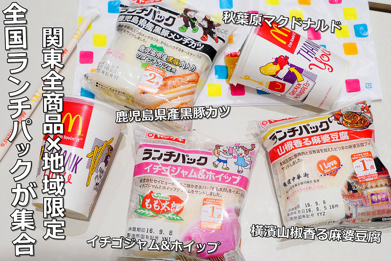 【東京美食】ランチパック(LUNCH PACK) SHOP TX秋葉原店│JR秋葉原駅：日本女性上班族最愛ランチパック口袋吐司全國各地限定口味一站大集合！只有秋葉原與池袋有全國商品商店！鹿兒島炸豬排及橫濱中華街麻婆豆腐口味還不賴！(保存期限僅三天 觀光行程不建議購買太多)