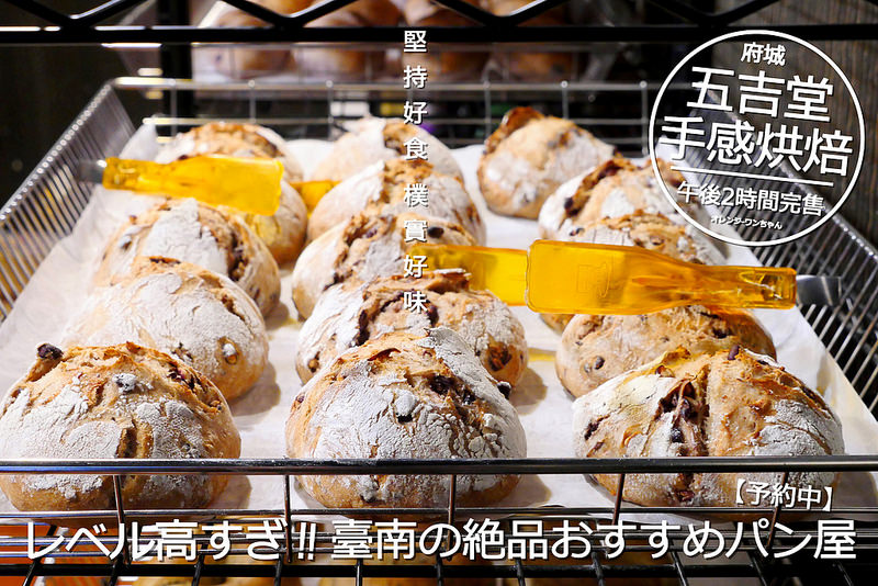 【台南麵包美食】五吉堂手感烘焙 府前路│中西區：食尚玩家 限時傍晚出爐兩小時完售超隱密巷弄麵包！採預約訂購來晚了就買不到！聖誕節限定麵包預約上市每年只有製作一次！(每日口味及麵包種類以粉絲團公告為主 使用店家LINE預訂麵包)