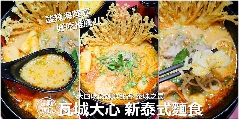 【台中泰式美食】大心泰式麵食 公益路 勤美誠品│西區：鮮香酸辣新泰味主打麵食 滿料豐盛還隨碗免費贈送芝麻霜淇淋！推薦招牌酸辣海陸麵及咖哩雞腿麵都好吃！泰式奶茶我也愛(平日出示勤美晴天卡可免費停車1小時(假日需附消費發票))