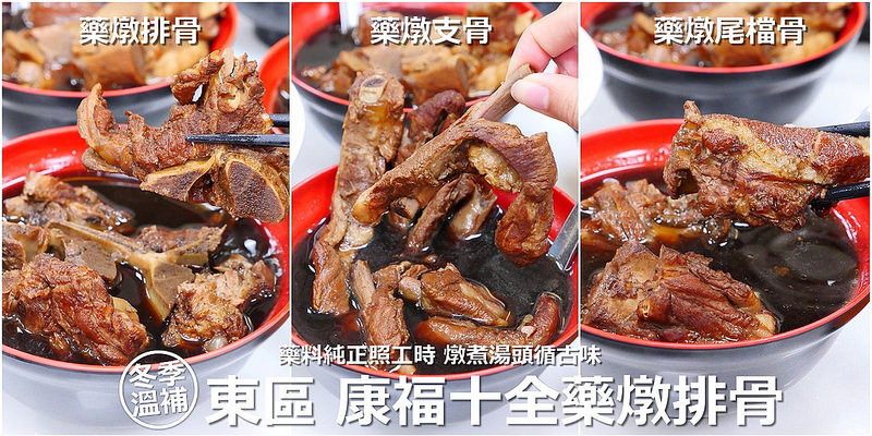 【台中美食】康福十全藥燉排骨 精武東路│東區：冬天溫補的好選擇 料好實在份量足好燉湯！藥苦味不過重甘醇藥膳湯頭 推薦藥燉支骨湯 藥燉排骨湯 藥燉尾檔骨湯 冬季羊肉湯及麻油雞湯人氣必點！還有滷肉飯跟滷無刺虱目魚肚也是好料！(凌晨一點半宵夜也有得吃)