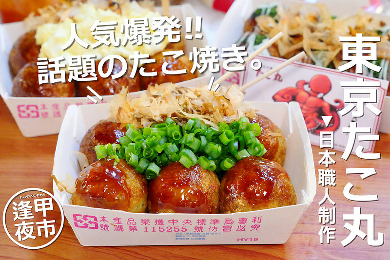 【台中小吃美食】たこ丸東京章魚燒 逢甲夜市│西屯區：隱藏黎客商旅旁東京人賣的關東風味章魚燒 外酥內軟原味 蔥花加蛋乃滋都好吃！每日夜間數量有限供應 建議可以事先預訂或早點去購買！(假日人潮較多較快完售 建議直接GOOGLE黎客商旅才找得到攤位)