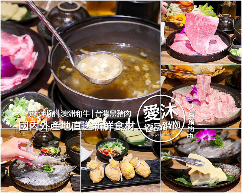 【台中火鍋美食】愛沐極品鍋物 逢甲夜市│西屯區：食尚玩家 國內外食材新鮮產地直送堅持 澳洲和牛 西班牙伊比利豬加台灣黑豬肉好吃推薦！還有札幌蟹黃豆腐 澎湖花枝滑 法國無毒藍蝦也是熟客推薦必點好料！(假日中午開始營業 有附設停車場免費停車)