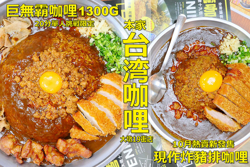 【台中咖哩美食】本家台灣咖哩 大墩十九街店 春水堂│西屯區：挑戰六人份1300G巨無霸台灣咖哩飯(附炸雞排 炸雞塊加涮豬肉片) 20分鐘完食免費招待！台南傳統擔仔麵肉燥加日式咖哩風味跨界新創意 辣香濃郁好吃又飽足！還有現作炸豬排咖哩也是酥脆好吃！(巨無霸咖哩飯限單人挑戰 現在點餐就免費招待可爾必思一杯)