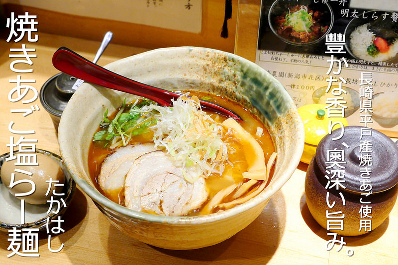 【東京拉麵美食】焼きあご塩らー麺たかはし 歌舞伎町│西武新宿駅：深夜兩點依舊排隊烤飛魚拉麵～濃郁豚骨加長野炭烤飛魚的甘醇魚香好湯！(座位不多 營業到凌晨五點午晚餐加宵夜都吃得到)