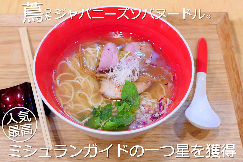 【東京拉麵美食】蔦拉麵つた Japanese Soba Noodles│JR巢鴨站：世界第一家米其林一星拉麵店 天天排隊早上七點開始發各時段號碼牌(只到下午四點)～招牌拉麵推薦白松露鹽味拉麵與黑松露醬油拉麵驚豔湯頭必吃！(店內只有9席座位 需一人點一碗 請勿對廚房空間拍照)