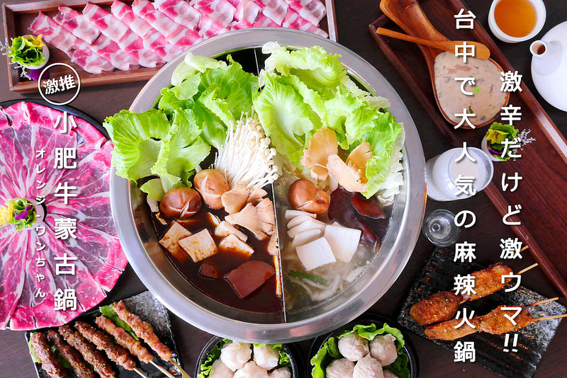 【台中火鍋美食】小肥牛蒙古鍋中科店│西屯區：食尚玩家 麻辣火鍋極推風味濃郁吟釀酒粕香辣鍋～酒粕酸白鍋酸醇開胃必點！安格斯牛肉紅嫩油花涮辣鍋最對味 滷豆腐加鴨血無限量續點非吃不可！(建議假日事先預約訂位 空間很大適合團體家庭聚餐)