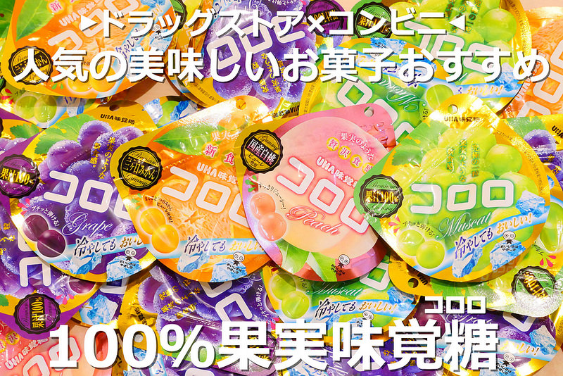 【大阪零食伴手禮】UHA(コロロ)果實味覺糖 道頓堀│心齋橋駅：食尚玩家 日本必買100%果汁QQ水果味覺糖 像吃真的水果一樣的香甜口感！台港陸客人人瘋狂搶比台灣便宜一半價格！限定國產白桃口味目前只有便利商店販售！(文內有附上最便宜價格每包93円在心齋橋筋藥妝店)
