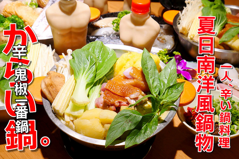 【台中火鍋美食】鬼椒一番鍋 麻辣小火鍋 SOGO 勤美誠品 美村路│西區：一個人也能享受麻辣鍋～夏季南洋風新鍋物椰汁雞肉綠咖哩鍋鮮辣帶鳳梨清爽果香～還有鱸魚海鮮鍋豐盛海鮮拼盤一次滿足！現在消費滿200元打卡貼文就免費送限量小鮮肉造型奶茶！(有提供飲料冰淇淋無限供應及WIFI 小型團體包廂服務)