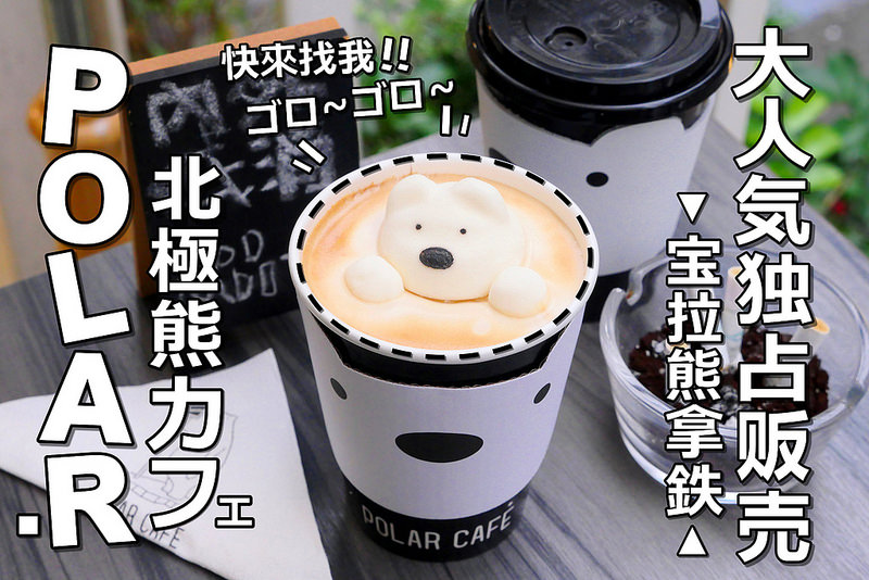 【台北咖啡美食】POLAR CAFE 忠孝東路│大安區忠孝敦化站：食尚玩家 超可愛北極熊棉花糖拿鐵超萌飲品必點！邊喝咖啡還有北極熊裝萌小眼SAY HI！店裡面到處都是北極熊玩偶裝飾 輕食跟咖啡飲料價位都不貴！(座位都有附插座充電很方便！內用或外帶座位低消為飲品或咖啡一杯)