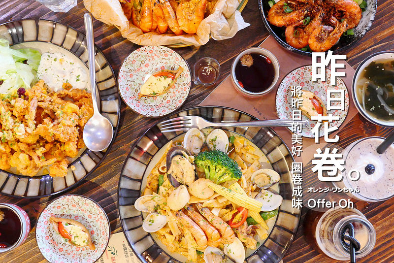 【台中異國美食】昨日花卷跨界好食 中美街 勤美誠品│西區：食尚玩家 白領午食團商業午餐也有無國界創意料理～灣式麵 火烤飯 招牌花卷均一價240元附湯及菊花老紅茶 拍照打卡再送飲料！推薦酸叻沙海食灣式麵 打拋入松阪火烤飯 橙汁渡燒鰻花卷 翻蒜炸透抽好味必點！(僅週一到週五提供商業午餐 建議假日事先預約訂位)