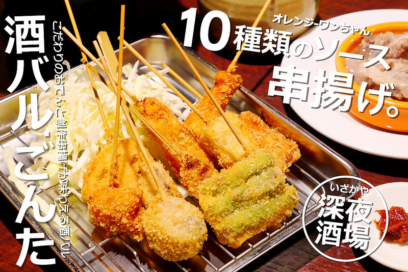 【京都居酒屋美食】酒バルごんた 四条烏丸站│下京區：食尚玩家 名物綜合串炸 關東煮おでん超值必點～還有水果沙瓦真材實料宵夜微醺推薦～下酒菜燉煮豬軟骨軟Q大美味！京都夜晚放鬆聊天的好地方！(可預約訂位 近阪急京都線烏丸駅及地下鉄烏丸線四条駅)