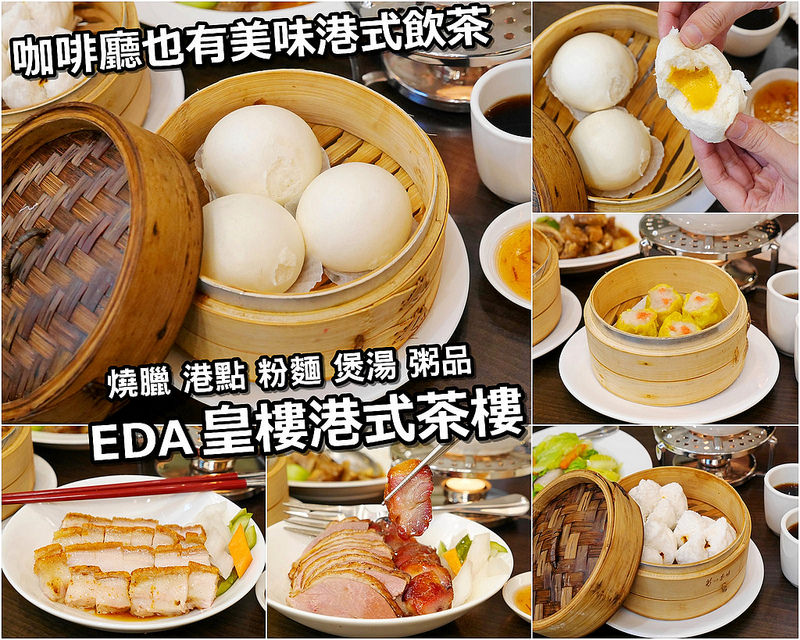 【高雄港式美食】義大皇樓港式飲茶 青年路 澄清湖│鳳山區：食尚玩家 到咖啡廳也有好吃港式飲茶！燒臘 港點 粉麵 煲湯 粥品一應俱全！推薦香滑奶皇包 鮑魚人蔘雞湯 古早味煎腸粉 荷香糯米雞 原汁牛筋煲 燒臘叉燒都不賴！(無鄰近捷運站 有特約停車場靠近青年路土地銀行)