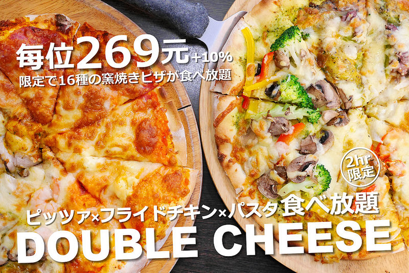 【高雄吃到飽美食】DOUBLE CHEESE手工窯烤披薩 聯興路 大樂購物中心│三民區凹子底站：每人只要269元起現烤披薩 黃金炸雞 義大利麵跟飲料吃到飽～十六種披薩口味甜鹹任意搭配選擇～炸雞最受歡迎酥脆美味～還有普羅旺斯烤半雞跟紐奧良BBQ烤翅也都不錯吃！(限用餐兩小時 建議事先預約訂位 還有多揪點朋友一起較能吃到多樣口味)